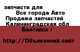 запчасти для Hyundai SANTA FE - Все города Авто » Продажа запчастей   . Калининградская обл.,Балтийск г.
